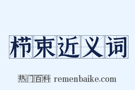 栉束近义词是什么意思的图片
